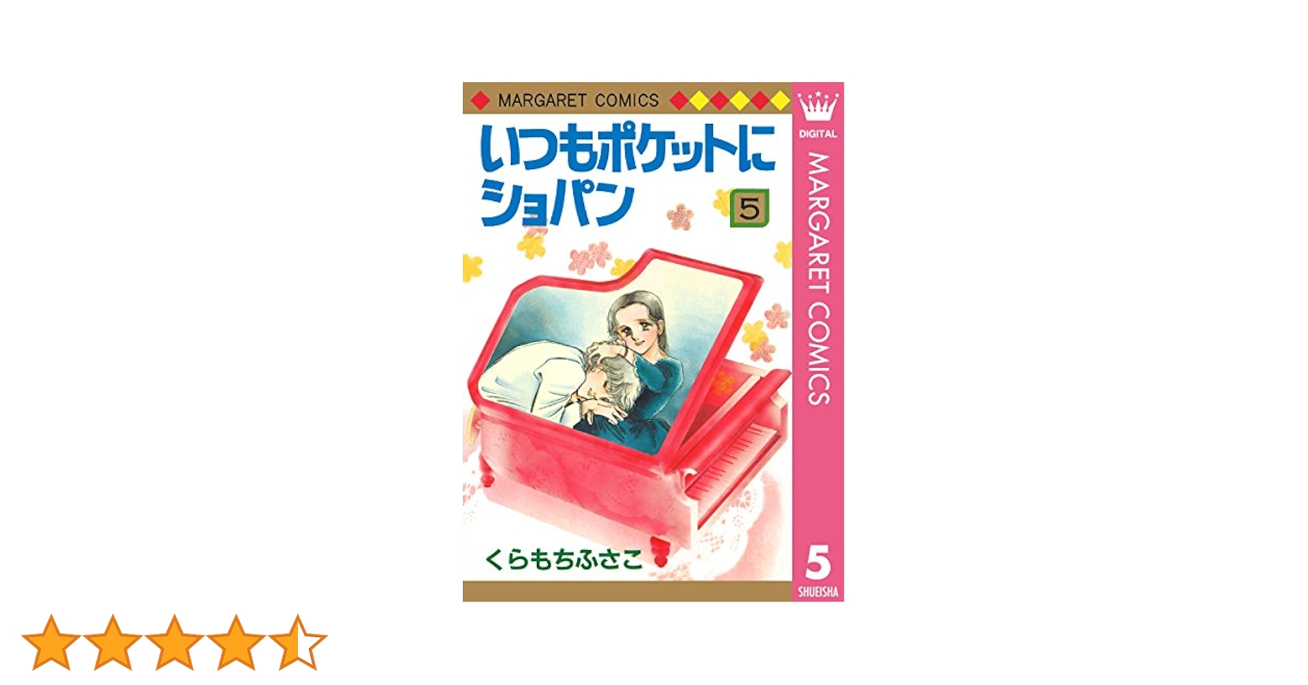 いつもポケットにショパン コミック 全5巻完結セット (マーガレットコミックス) 9jupf8b いつもポケットにショパン 5巻セット [マーケットプレイスセット